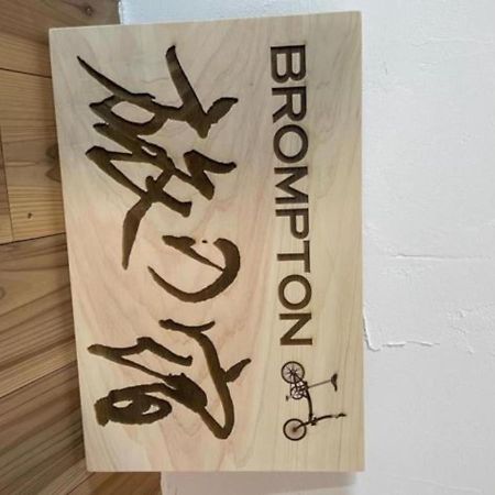 Brompton Tabinoyado - Vacation Stay 67353V Awa  エクステリア 写真